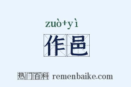 作邑是什么意思的图片